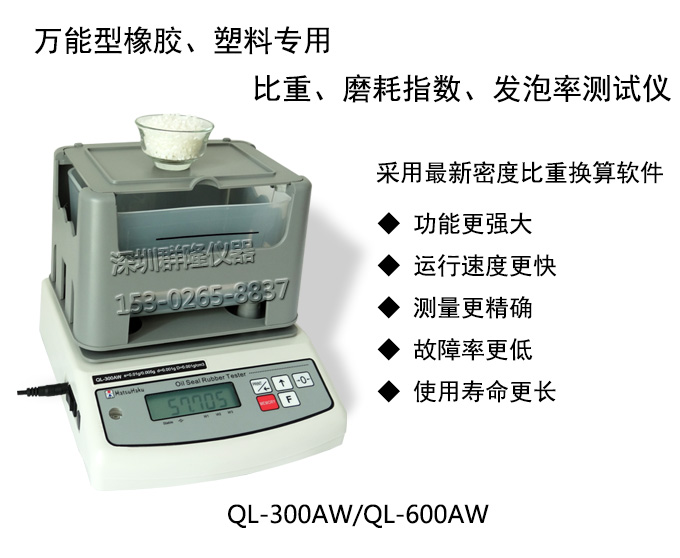 萬(wàn)能型橡塑膠密度,磨耗指數(shù),發(fā)泡率測(cè)試儀QL-300AW,QL-600AW,臺(tái)灣原裝進(jìn)口 萬(wàn)能型橡塑膠密度,磨耗指數(shù),發(fā)泡率測(cè)試儀QL-300AW,QL-600AW,臺(tái)灣原裝進(jìn)口