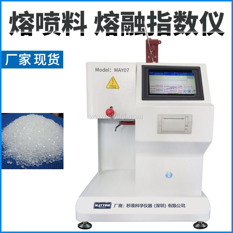 熔噴PP料熔體流動(dòng)速率測(cè)試儀,熔融指數(shù)儀MAY07
