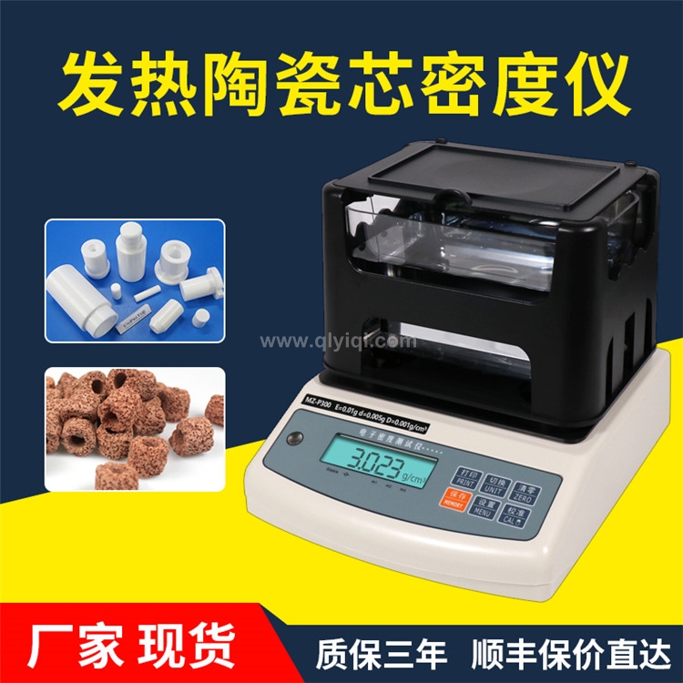 發(fā)熱陶瓷芯密度計,陶瓷比重儀,陶瓷密度天平,陶瓷比重計,陶瓷密度儀,陶瓷密度計,陶瓷體密度分析儀,陶瓷孔隙率檢測儀,多孔陶瓷吸水率測試儀