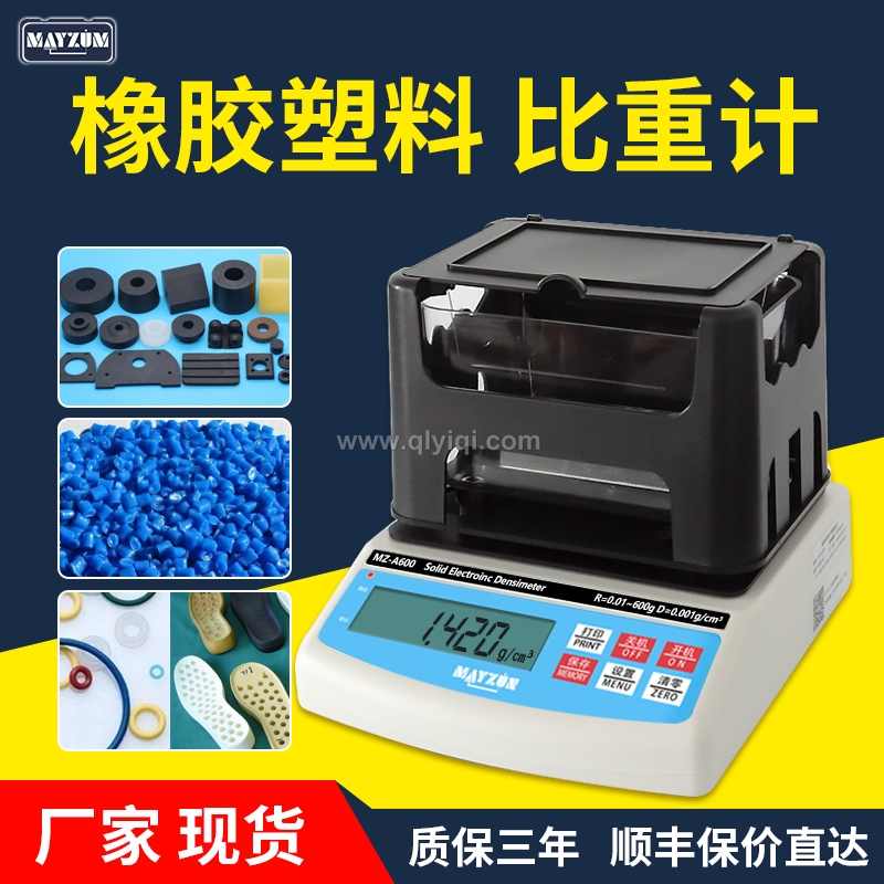 橡膠塑料顆粒密度檢測儀,密度計，密度儀，密度天平，密度測試儀，密度檢測儀，比重計，比重儀，橡膠密度計，橡膠密度儀，橡膠密度測儀，橡膠比重計，橡皮筋密度測量儀 橡膠密度天平，塑料比重計，塑料顆粒比重儀，塑料粒子比重測量儀，塑料