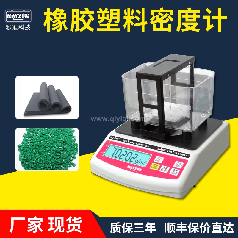 橡膠塑料顆粒密度計,密度計，密度儀，密度天平，密度測試儀，密度檢測儀，比重計，比重儀，橡膠密度計，橡膠密度儀，橡膠密度測儀，橡膠比重計，橡皮筋密度測量儀 橡膠密度天平，塑料比重計，塑料顆粒比重儀，塑料粒子比重測量儀，塑料