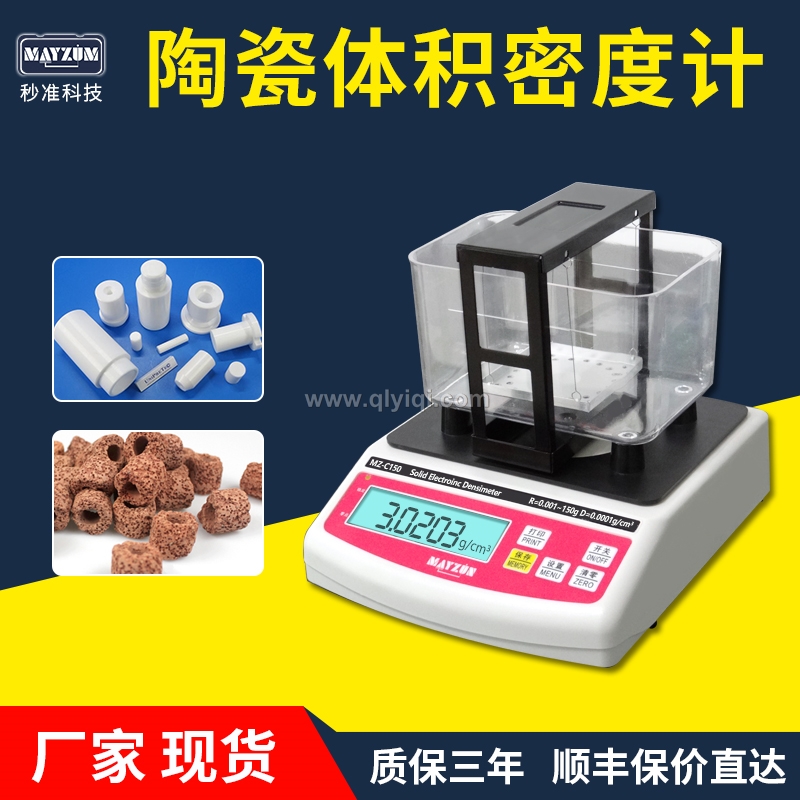 陶瓷密度計(jì),陶瓷密度計(jì)，陶瓷密度儀，陶瓷密度測(cè)儀，陶瓷比重計(jì)，陶瓷密度測(cè)量?jī)x， 陶瓷密度天平，高精度陶瓷密度計(jì)，大量程陶瓷密度計(jì)，多孔陶瓷孔隙率，多孔陶瓷吸水率，多孔陶瓷填充率，微孔陶瓷孔隙率， 微孔陶瓷吸水率，