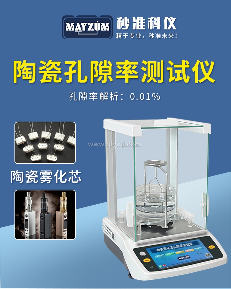 智能電子固體密度計(jì)孔隙率測(cè)試儀,固體密度計(jì)，密度計(jì)，孔隙率，建盞匣缽孔隙率，耐火材料孔隙率，窯具孔隙率，密度測(cè)試儀
