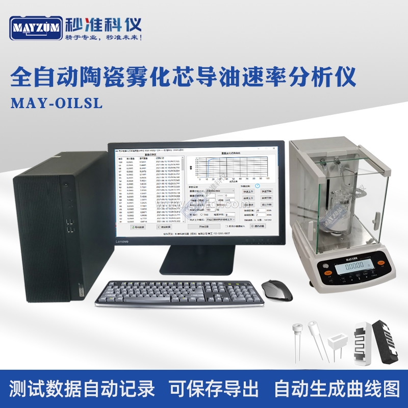 全自動電子煙霧化芯吸油速率分析儀微孔陶瓷芯棉芯導油速率測試儀,吸油率測試儀,導油率測試儀,電子煙油速率，吸油速率檢測儀，微孔陶瓷芯導油速率測試儀 棉芯吸油速率檢測儀，霧化芯吸油速率分析儀，陶瓷霧化芯導油速率測試儀