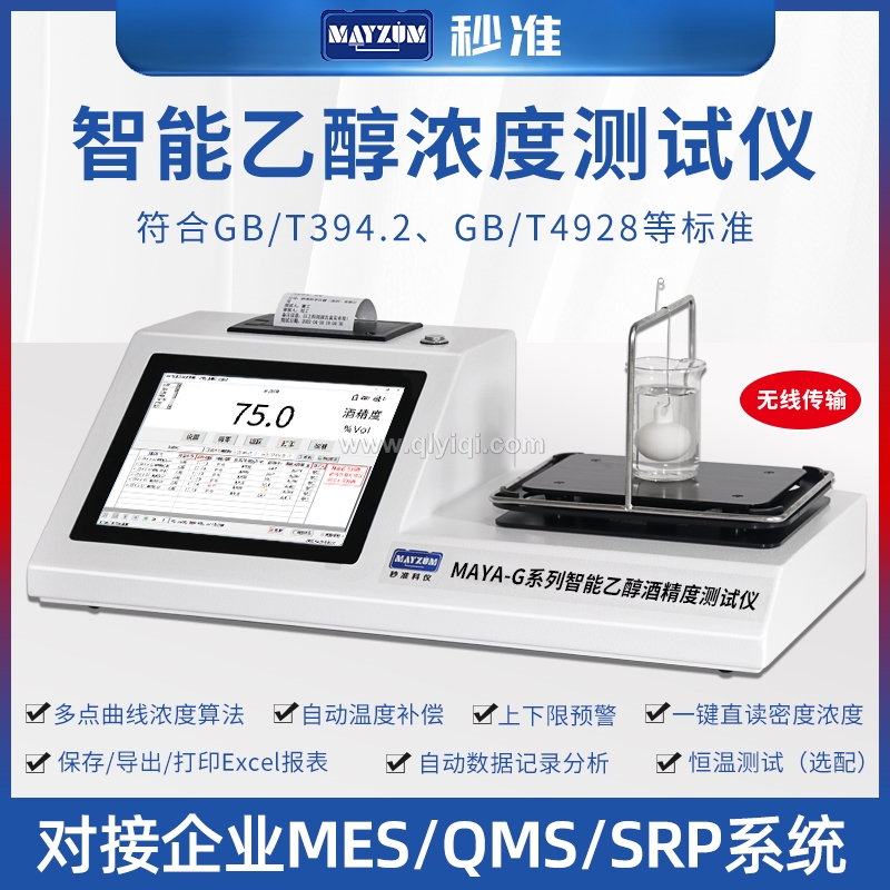 MAYA-VOL203D80智能酒精度測試儀,乙醇密度計，乙醇密度測試儀，乙醇密度檢測儀，乙醇濃度計，乙醇濃度測試儀，乙醇濃度檢測儀，乙醇密度濃度計，乙醇密度濃度檢測儀，乙醇密度濃度測試儀